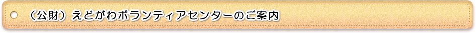 (公財)えどがわボランティアセンターのご案内