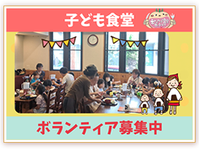 子ども食堂 ボランティア募集中