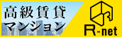 高級賃貸マンション R-net