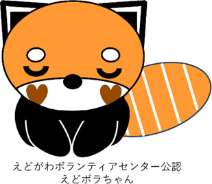 えどがわボランティアセンター公認 えどボラちゃん