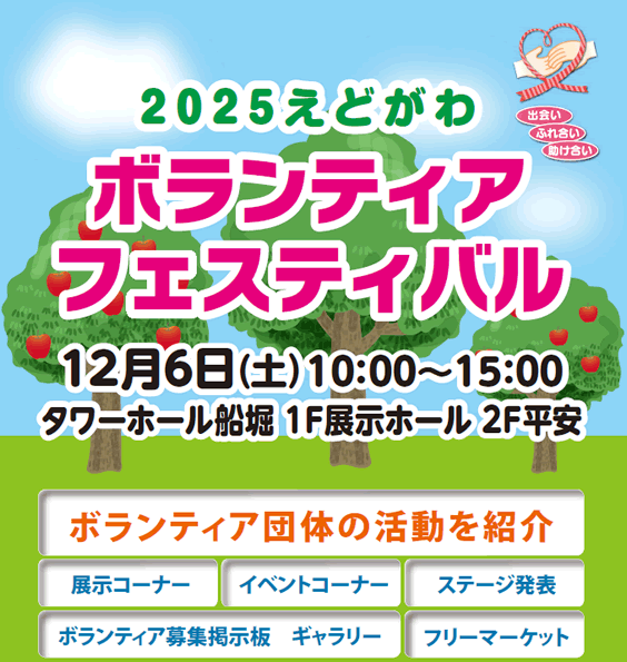 2025えどがわボランティアフェスティバル 12月6日（土）10：00～15：00 タワーホール船堀1F展示ホール 2F平安